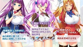 【エロ同人】調教！アイドル養成学園〜売れる為ならナニでもします〜 2巻のトップ画像