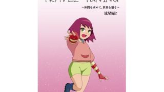 【エロ同人】TRAVEL TUNING_W2のトップ画像