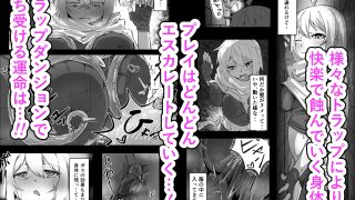 【エロ同人】触手ダンジョン攻略！？〜ポンコツ冒険者とろとろぬるぬる快楽アクメ堕ち地獄〜のトップ画像