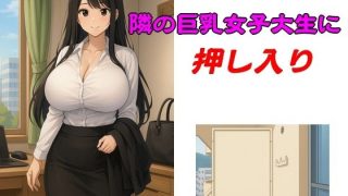 【エロ同人】隣の巨乳女子大生に押し入りのトップ画像