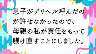 【エロ同人】息子がデリヘル呼んだのが許せなかったので、 母親の私が責任をもって躾け直す…のトップ画像