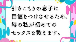 【エロ同人】引きこもりの息子に自信をつけさせるため、母の私が初めてのセックスを教えます…のトップ画像