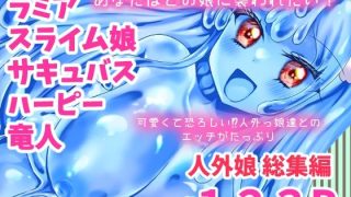 【エロ同人】人外娘・モンスター娘総集編【Thrylos2024〜2025】のトップ画像