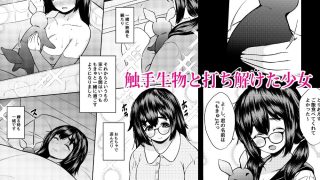 【エロ同人】拾った触手生物に苗床にされてしまう巨乳地味メガネちゃんの話のトップ画像