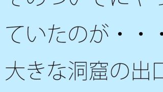 【エロ同人】そのついでにやっていたのが・・・大きな洞窟の出口付近  分離のようなちょっ…のトップ画像