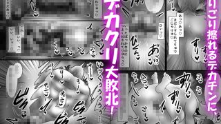【エロ同人】カントボーイ化ござる君、幼馴染にデカクリ失神素股されまくりっ！？のトップ画像