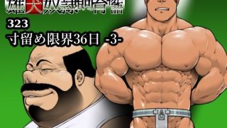 【エロ同人】寸留め限界36日-3-（323）のトップ画像