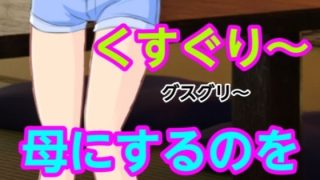 【エロ同人】グスグリ〜母にするのをのトップ画像