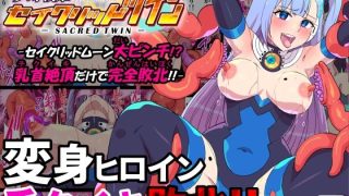【エロ同人】夢幻戦姫セイクリッドツイン-セイクリッドムーン大ピンチ！？乳首絶頂だけで完…のトップ画像