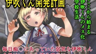 【エロ同人】伊吹くん開発計画のトップ画像