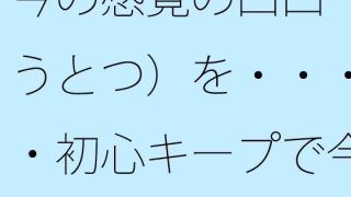 【エロ同人】今の感覚の凸凹（おうとつ）を・・・・・初心キープで今はその位置  レイアウ…のトップ画像