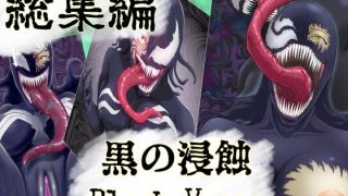 【エロ同人】【まとめ買い！！】黒の浸蝕 総集編のトップ画像