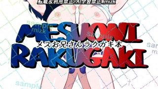 【エロ同人】メスお兄さんラクガキ本のトップ画像