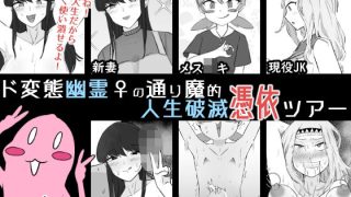 【エロ同人】ド変態幽霊♀の通り魔的人生破滅憑依ツアーのトップ画像