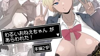 【エロ同人】わるいおねえちゃん が あらわれた！のトップ画像