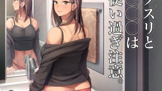 【エロ同人】クスリと◯◯◯は使い過ぎ注意。のトップ画像