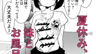 【エロ同人】お風呂入ってたら妹が水着で乱入してきたのトップ画像