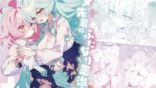 【エロ同人】ユメ先輩のふたなり薬治験2 〜もっとホシノちゃんといっしょ！〜のトップ画像