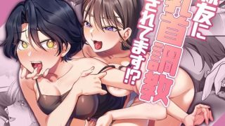 【エロ同人】親友に乳首調教されてます！？のトップ画像