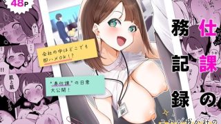 【エロ同人】奉仕課の業務記録 〜これが我が社の‘性交’メソッド〜のトップ画像