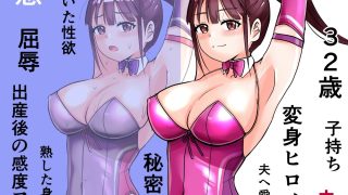 【エロ同人】恥辱変身バニーピュアリティア ミクル 01 人妻変身ヒロインの性交バトル・…のトップ画像