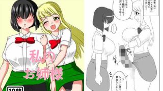 【エロ同人】私のお姉様のトップ画像