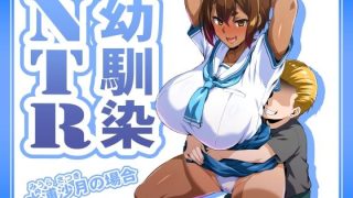 【エロ同人】幼馴染NTR 水浦沙月（みうら さつき）の場合のトップ画像