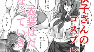 【エロ同人】秋子さんといっしょ15のトップ画像