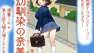 【エロ同人】幼馴染の奈美 （第2話）のトップ画像