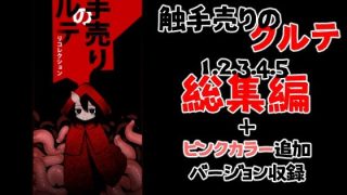 【エロ同人】触手売りのクルテ リコレクションのトップ画像
