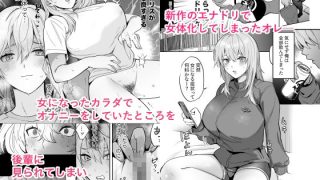 【エロ同人】TSドリンクで女体化した俺が後輩にま○こ貸してみた（はーと）のトップ画像
