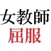 【エロ同人】女神達の憂鬱 女教師里咲篇 第1巻 男子生徒を襲った放課後のトップ画像