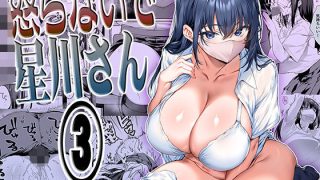 【エロ同人】怒らないで星川さん3のトップ画像