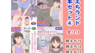 【エロ同人】熟えちランド4本セット 4のトップ画像