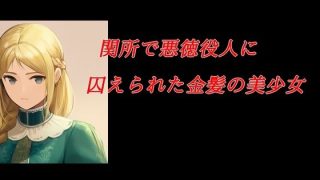 【エロ同人】関所で悪徳役人に囚えられた金髪の美少女のトップ画像