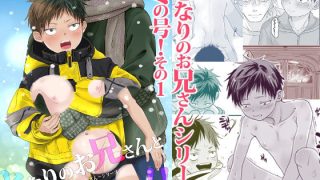 【エロ同人】となりのお兄さんといっしょ！のトップ画像