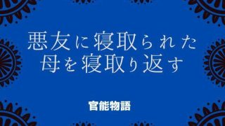 【エロ同人】悪友に寝取られた母を寝取り返すのトップ画像