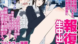 【エロ同人】体育会系部活の予算を削りすぎたジト目無気力会計書記担当に報復生中出しのトップ画像