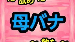 【エロ同人】母バナのトップ画像