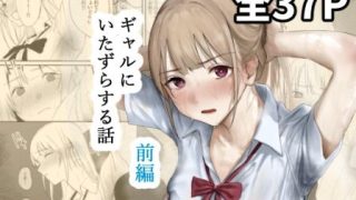 【エロ同人】ギャルにいたずらする話  （前編）のトップ画像