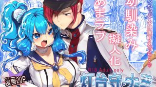 【エロ同人】灯台守とナミのトップ画像