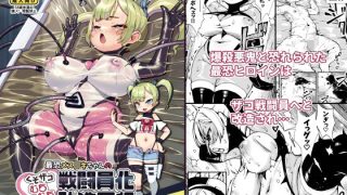 【エロ同人】最恐メス〇キちゃんの戦闘員化改造工程のトップ画像