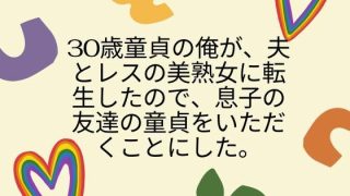 【エロ同人】30歳童貞の俺が、夫とレスの美熟女に転生したので、息子の友達の童貞をいただ…のトップ画像