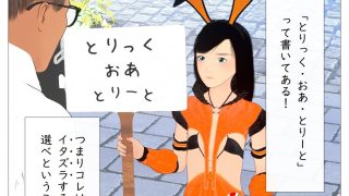 【エロ同人】とりっく・おあ・とりーとのトップ画像
