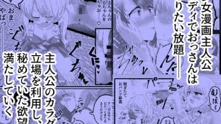 【エロ同人】少女漫画主人公♀と入れ替わったモブおじ、少女漫画をぶっ壊すのトップ画像