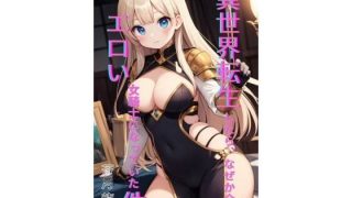 【エロ同人】異世界転生したら、なぜか全員エロい女騎士になっていた件  〜俺の股間が世界…のトップ画像