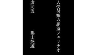 【エロ同人】美人受付嬢の絶望フェラチオのトップ画像