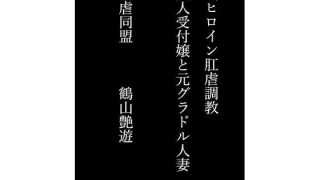 【エロ同人】Wヒロイン肛虐調教 美人受付嬢と元グラドル人妻のトップ画像