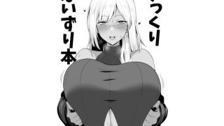 【エロ同人】ざっくりぱいずり本のトップ画像