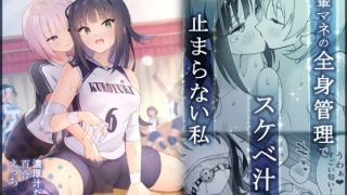 【エロ同人】後輩の全身管理でスケベ汁が止まらない私のトップ画像